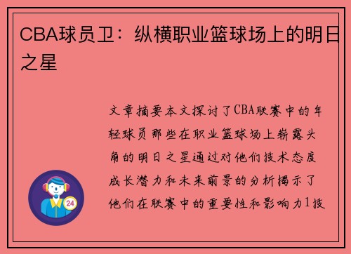 CBA球员卫：纵横职业篮球场上的明日之星