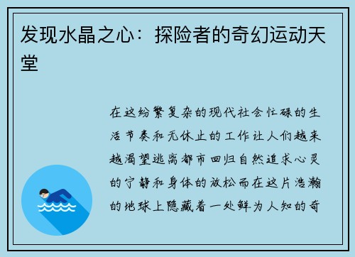 发现水晶之心：探险者的奇幻运动天堂