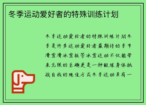 冬季运动爱好者的特殊训练计划