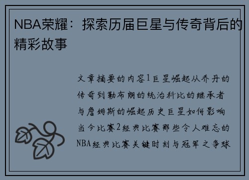 NBA荣耀：探索历届巨星与传奇背后的精彩故事