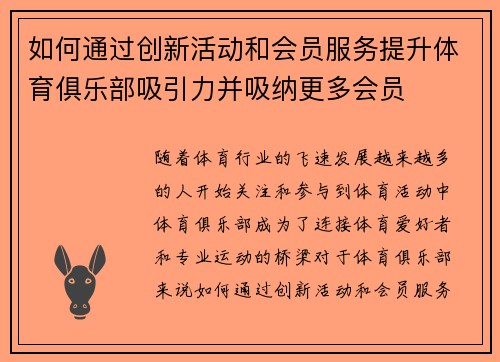 如何通过创新活动和会员服务提升体育俱乐部吸引力并吸纳更多会员