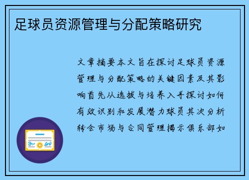 足球员资源管理与分配策略研究