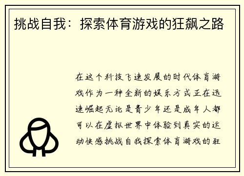 挑战自我：探索体育游戏的狂飙之路