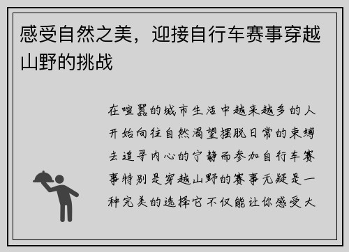 感受自然之美，迎接自行车赛事穿越山野的挑战