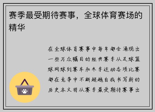 赛季最受期待赛事，全球体育赛场的精华