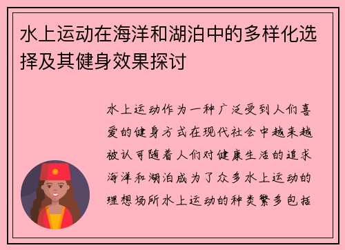 水上运动在海洋和湖泊中的多样化选择及其健身效果探讨