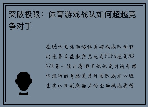 突破极限：体育游戏战队如何超越竞争对手