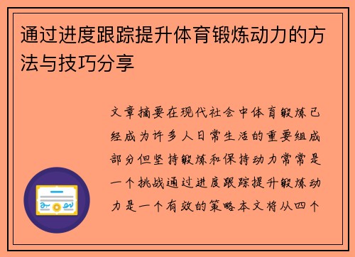 通过进度跟踪提升体育锻炼动力的方法与技巧分享