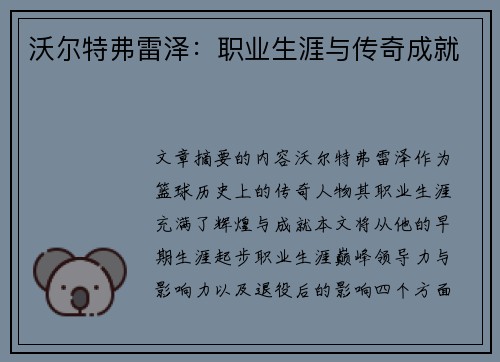 沃尔特弗雷泽：职业生涯与传奇成就