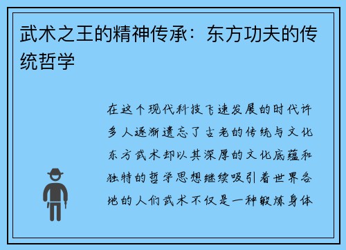 武术之王的精神传承：东方功夫的传统哲学