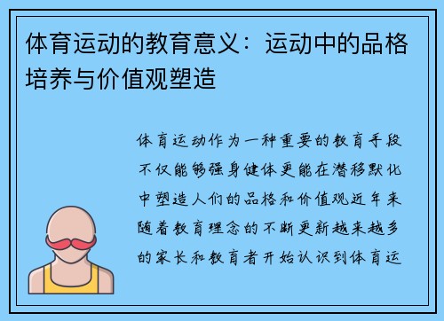 体育运动的教育意义：运动中的品格培养与价值观塑造