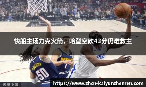 快船主场力克火箭，哈登空砍43分仍难救主