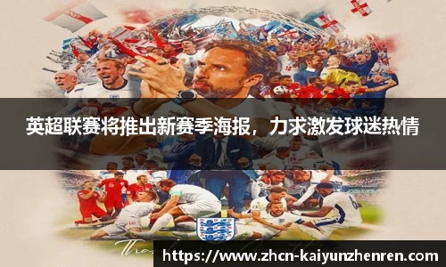 英超联赛将推出新赛季海报，力求激发球迷热情