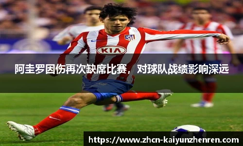 阿圭罗因伤再次缺席比赛，对球队战绩影响深远