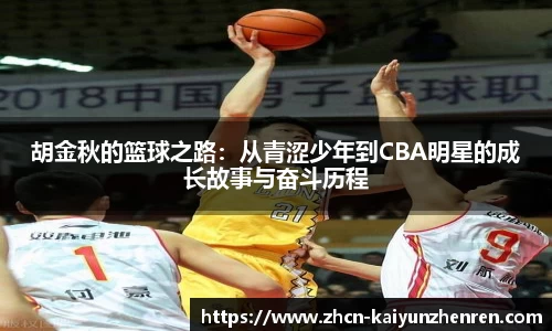 胡金秋的篮球之路：从青涩少年到CBA明星的成长故事与奋斗历程