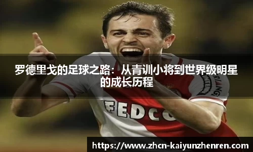 罗德里戈的足球之路：从青训小将到世界级明星的成长历程