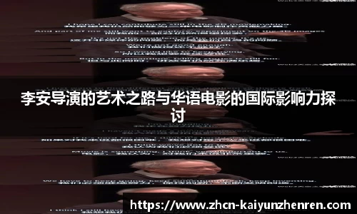 李安导演的艺术之路与华语电影的国际影响力探讨